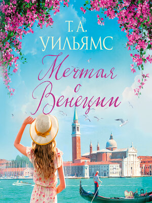 cover image of Мечтая о Венеции